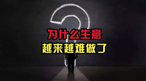 公司生意不好|为什么现在生意越来越不好做了？